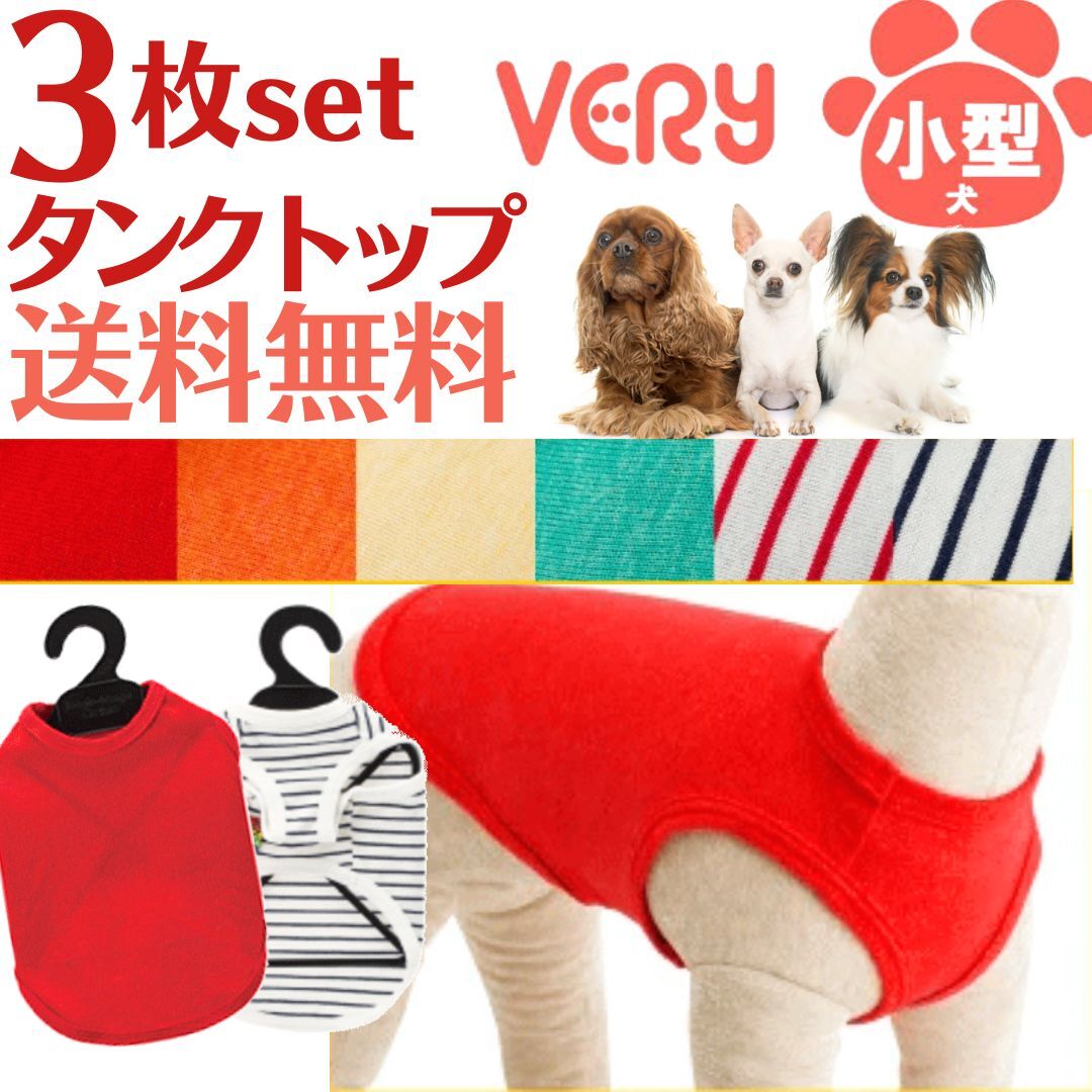 タンクトップ 3枚セット 小型犬 福袋 綿100％ 犬服 犬 服 ドッグウェア giftbox 抜け毛対策 犬の服 very ベリー ブランド 犬 の 服 かわいい オーガニック ％OFF 男の子 女の子 かわいい おし…