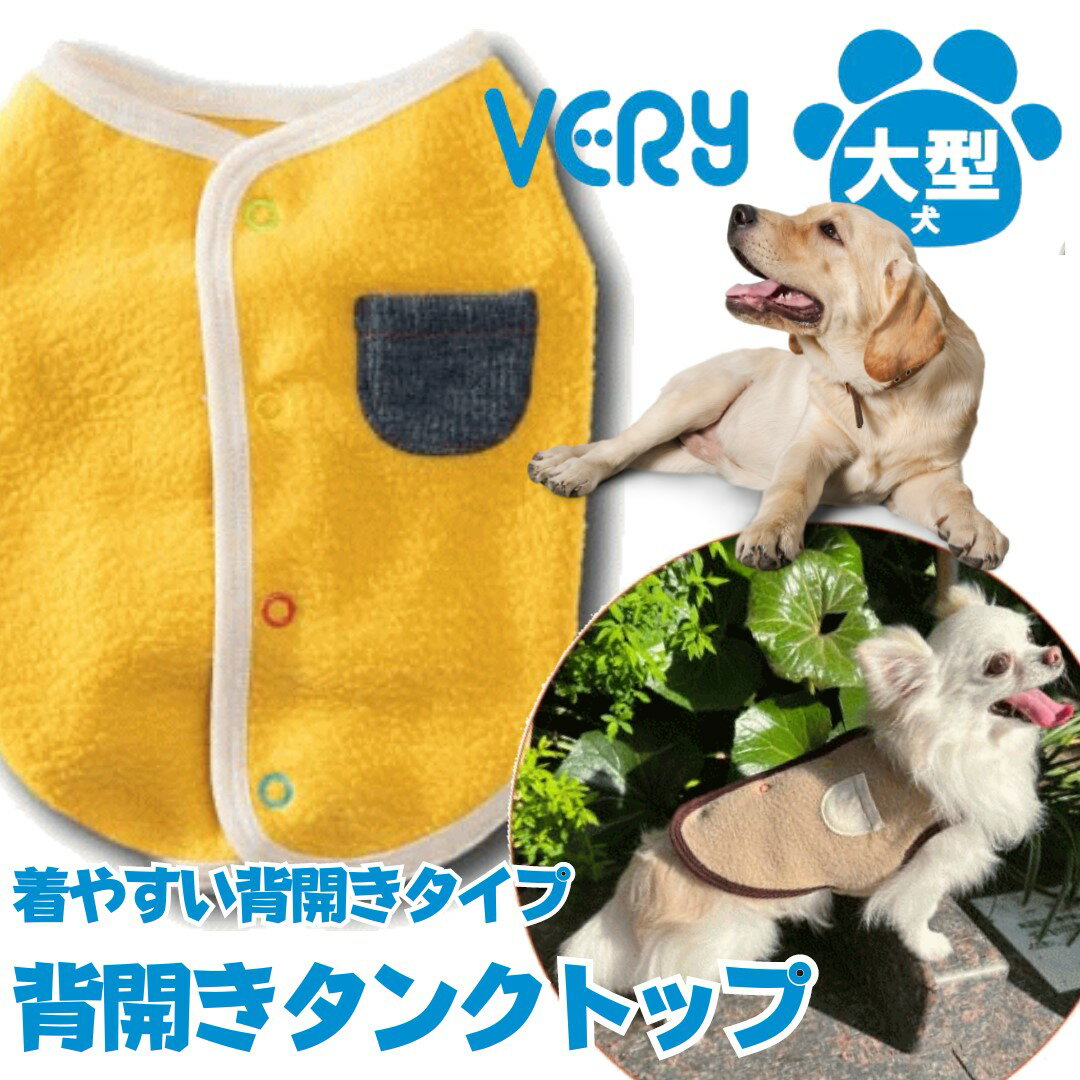 犬服 大型犬 犬 服 秋冬 very 2024 背開きタンクトップ 袖なし かわいい ドッグウェア ペット【あす楽対応】 月間優良ショップ クーポン有 着やすい背開きタンクトップです 誰でも着やすい背開きタンクトップ大型犬サイズ 8号 10号 12号マスタード 身頃/ポリエステル100％バインダー/綿85％ ポリエステル10％ ポリウレタン5％ベージュ ポリエステル100％色マスタード、ベージュ背開きタイプで被るのが苦手な子でも着せやすい背中のポケットとカラフルなボタンがとってもかわいい 5