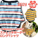 犬 服 小型犬 フレブル 犬 服 very ストレッチボーダーロングTシャツ 袖あり かわいい ドッグウェア ペット【メール便1枚迄】 有 冬服 犬の服 あった...