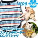 犬 服 大型犬 犬 服 秋冬 very ストレッチボーダーロングTシャツ 袖あり かわいい ドッグウェア ペット 有 冬服 犬の服 あったか 部屋着 犬 服 冬...