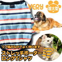 犬 服 超大型犬 犬 服 秋冬 very ストレッチボーダーロングTシャツ 袖あり かわいい ドッグウェア ペット 有 冬服 犬の服 あったか 部屋着 犬 服 ...