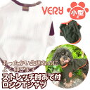 犬 服 小型犬 フレブル 犬 服 very ストレッチ肘あて付きロングTシャツ 袖あり かわいい ドッグウェア ペット【メール便1枚迄】 有 冬服 犬の服 あっ...
