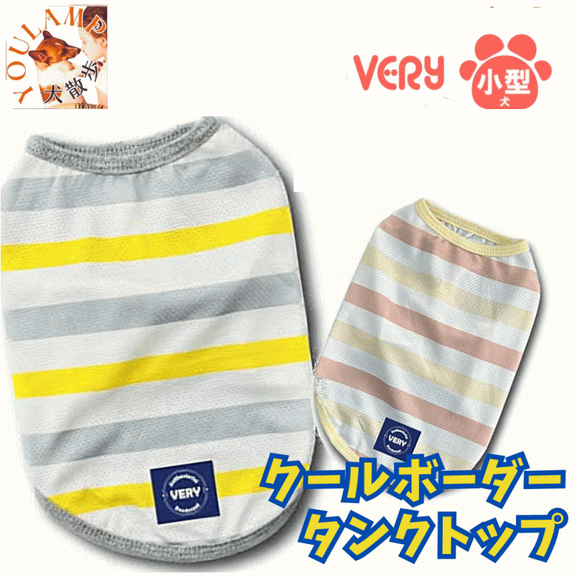 犬服 小型 フレブル 犬 服 春夏 クールボーダータンクトップ 暑さ対策 冷却 消臭 抗菌 冷感 ひんやり very 2023 かわいい ドッグウェア ペット【 】 男の子 女の子 かわいい おしゃれ 夏服 犬の服 部屋着 犬 夏 暑さ対策 プレゼント グッズ ユウランプ アウター その1