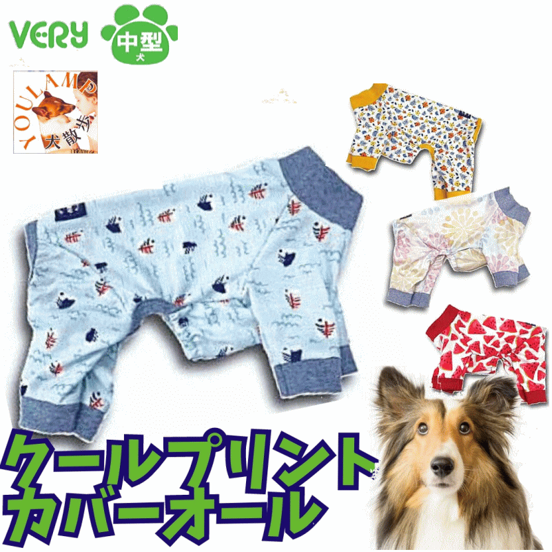 犬服 中型犬 コーギー 犬 服 春夏 クールプリントカバーオール 術後 COOL 冷却 ひんやり very 2023 かわいい ドッグウェア ペット 男の子 女の子 かわいい おしゃれ 夏服 暑さ対策 犬の服 shop 部屋着