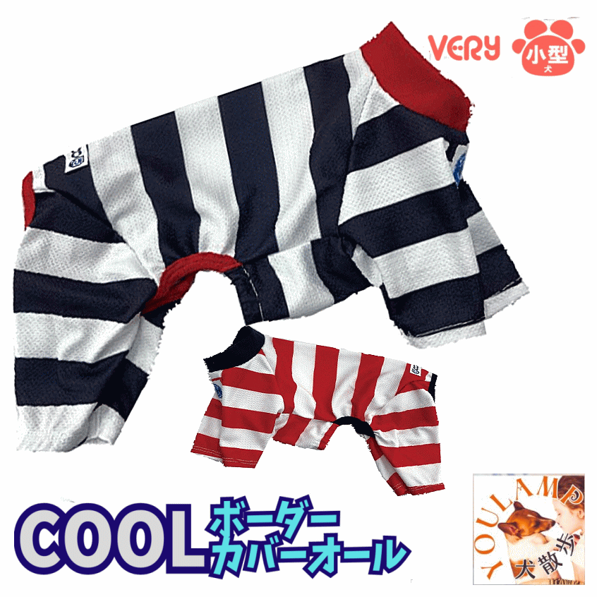 犬 服 小型 フレブル 犬 服 春夏 クールコアボーダーカバーオール ロンパース 術後服 冷却 ひんやり COOL 抗菌 防臭 very ドッグウェア ペット ...