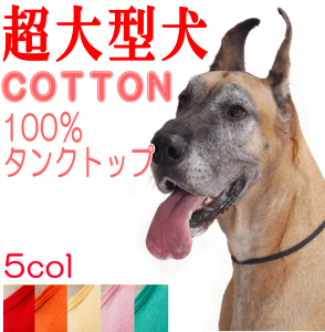 犬服 超大型犬 犬 服 VERY コットン タンクトップ 綿100% 抜け毛対策 かわいい ドッグウェア ペット【あす楽対応】売れ筋 犬の服 春 夏 動きやすい 着やすい 男の子 女の子　おしゃれ月間優良ショップ セール クーポン有