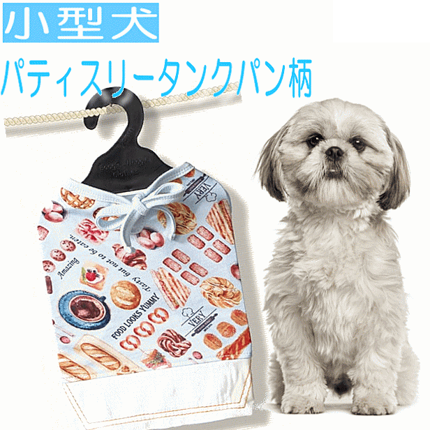 ポイント20倍！犬服 小型犬 パティスリータンク パン柄 コットン100％ 綿100 犬 服 very ベリー かわいい ドッグウェア ペット 男の子 女の子 かわいい おしゃれ 犬の服 部屋着のサムネイル