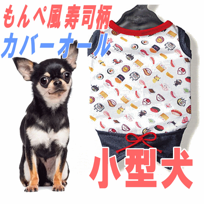 1000円ポッキリ 送料無料犬服 小型犬 犬 服 veryもんぺ風オーバーオール 寿司柄 かわいい ドッグウェア ペット %OFF 男の子 女の子 かわいい おしゃれ 犬の服 shop 部屋着のサムネイル