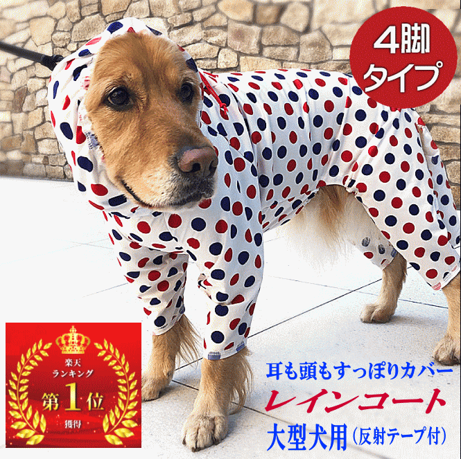 犬服 大型犬 very ストレッチフルカバーレインコート 4脚タイプ ランキング1位 かわいい ドッグウェア ペット【あす楽対応】 着せやすい売れ筋 レインコート 犬 服 犬の服 動きやすい 着やすい 月間優良ショップ セール クーポン有