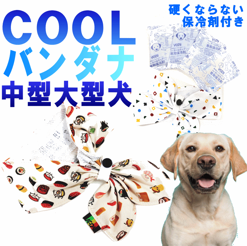 ポッキリ 送料無料 クールバンダナ 犬服 保冷剤付 中型犬 大型犬 ペット用 暑さ対策 犬用猫用 熱中症対策 首 ひんやり 冷却 クール 犬 クールネック つめたい 散歩 ネッククーラー 月間優良ショップ セール クーポン有