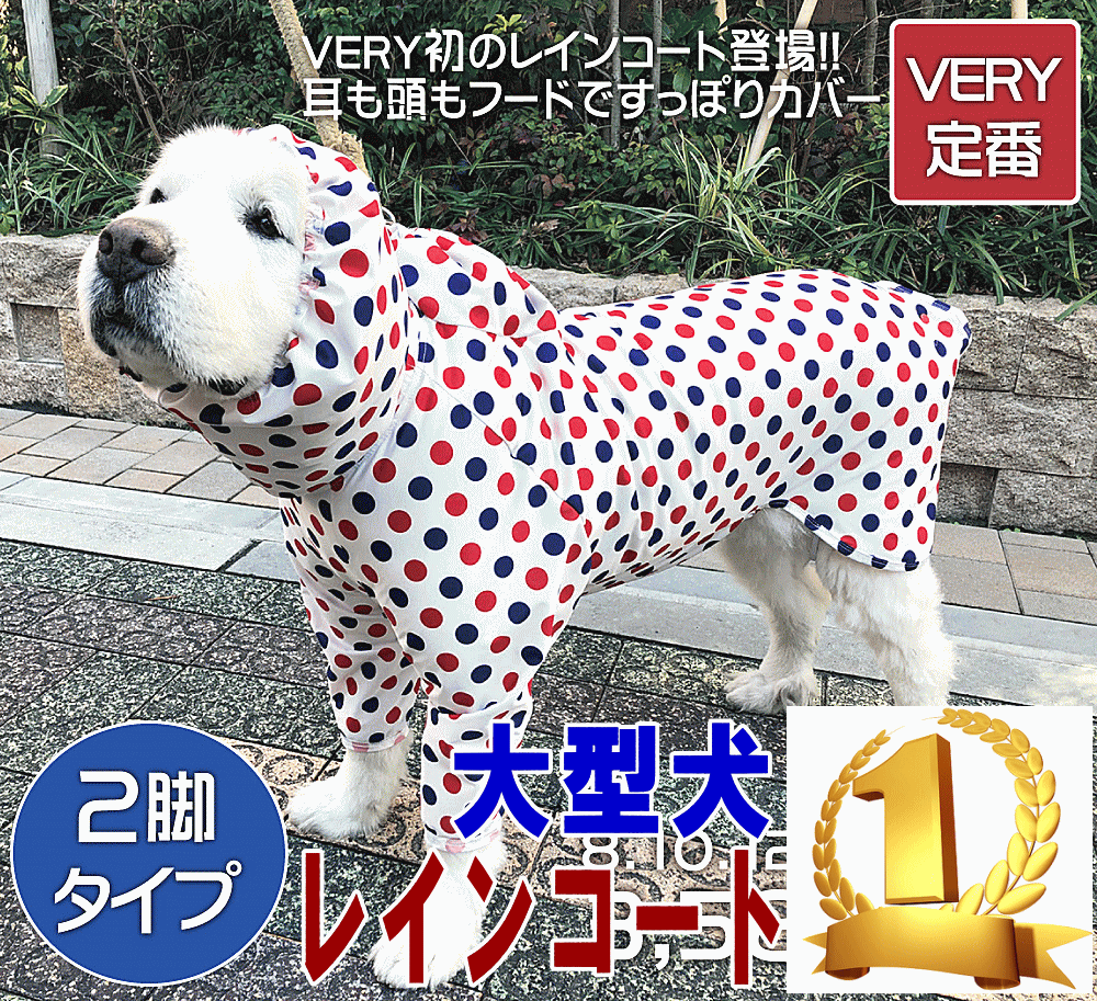 犬 大型犬 2脚タイプ ストレッチフルカバーレインコート 着せやすい ランキング1位 犬 服 very かわいい ドッグウェア ペット 犬 服 春夏 very 売れ筋 犬の服 夏服 shop