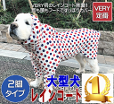 犬 大型犬 2脚タイプ ストレッチフルカバーレインコート ランキング1位 犬 服 very かわいい ドッグウェア ペット 犬 服 春夏 very 売れ筋 犬の服 夏服 shop