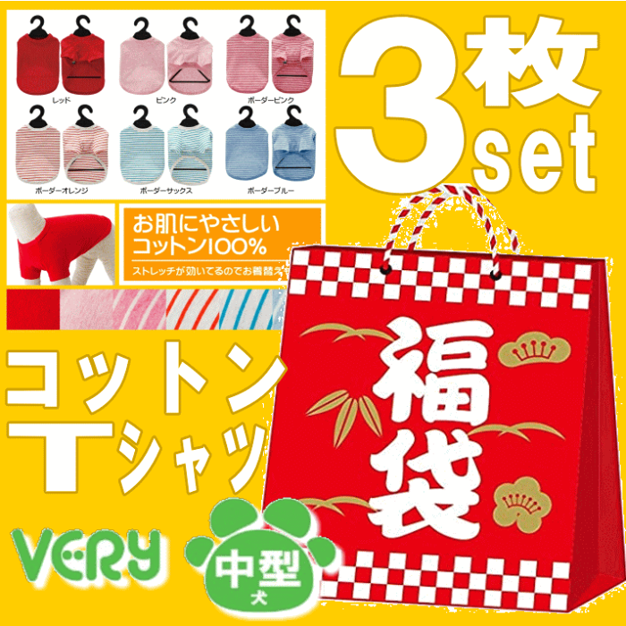 福袋 Tシャツ 犬服 中型犬 綿100％ VERY 3枚セット うれしいおまけ付き あす楽対応 ドッグウェア ブランド 6号 7号サイズ 犬 の 服 かわいい ポッキリ送料無料 ポイント消化 犬の服 動きやすい 着やすい 月間優良ショップ セール クーポン有