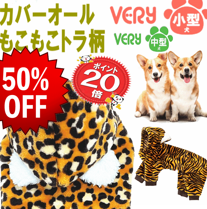 50%OFF　コーギー　ダックス フレンチブルドッグ VERY 犬服 小型犬 秋冬服 カバオール タイガー犬服 小型犬 秋冬服 耳つき 寅・ヒョウ柄 両面ボア 暖か フード 阪神 月間優良ショップ セール クーポン有　％OFFのサムネイル