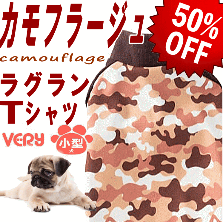 50％OFF！SALE犬服 小型犬 犬 服 冬服 ラグランTシャツ カモフラージュ柄 very かわいい ドッグウェア ペット【対応】【メール便1枚迄】 暖かい 月間優良ショップ セール クーポン有 男の子 女の子 かわいい おしゃれ 犬の服 あったかのサムネイル