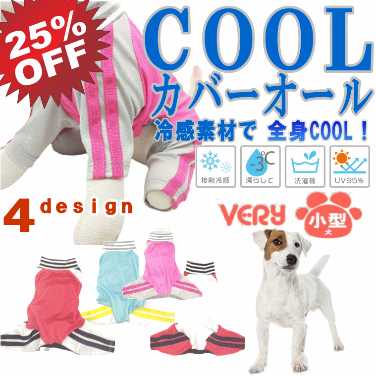 【25％OFF！】犬服 COOL 小型犬 ジャージ風 カバーオール ロンパース 犬 服 夏服 クール ひんやり 冷却 クール 接触冷感 暑さ対策 VERY 犬 服 紫外線 UV 95%カット 月間優良ショップ セール クーポン有【あす楽対応】【メール便対応】のサムネイル