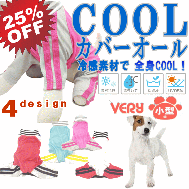 【25％OFF！】1号のみ 犬服 COOL 小型犬 ジャージ風 カバーオール 術後 ロンパース 犬 服 クール ひんやり 冷却 クール 接触冷感 VERY 犬 服 紫外線 UV 95%カット 男の子 女の子 かわいい おしゃれ 暑さ対策 犬の服 shop 部屋着 母の日 ギフト ランキング 楽天 2024