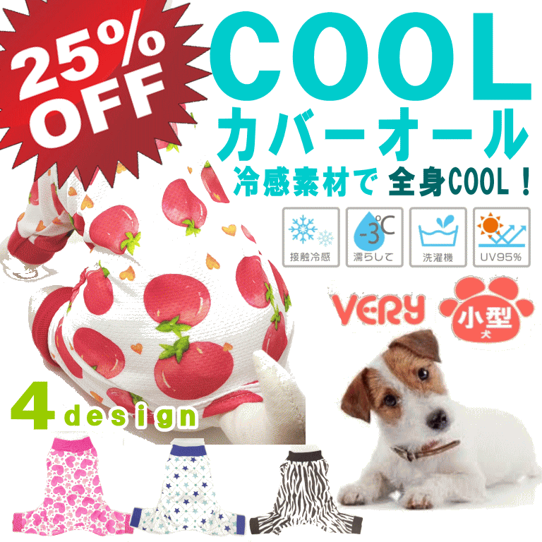 【25％OFF!SALE】1号のみ 犬服 COOL 小型犬 COOLカバーオール ロンパース 犬 服 夏服 クール ひんやり 冷却 クール 接触冷感 暑さ対策 VERY 犬 服 紫外線 UV 95%カット 月間優良ショップ セール クーポン有 男の子 女の子 かわいい おしゃれのサムネイル