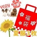 犬 犬服 福袋 小型犬 3枚入り 夏 very ベリー かわいい ドッグウェア ペット ポッキリ送料無料 ポイント消化 着せやすい売れ筋 犬の服 ％OFF 男の子 女の子 かわいい おしゃれ 夏服 OFF shop 部屋着