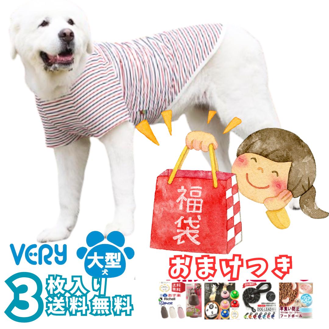 福袋 綿100％Tシャツ 3枚セット 犬服 大型犬 ポッキリ送料無料 おしゃれ ランキング1位 VERY ドッグウェア ブランドかわいい 着せやすい 犬の服 動きやすい ％OFF 男の子 女の子 かわいい おしゃれ shop 部屋着