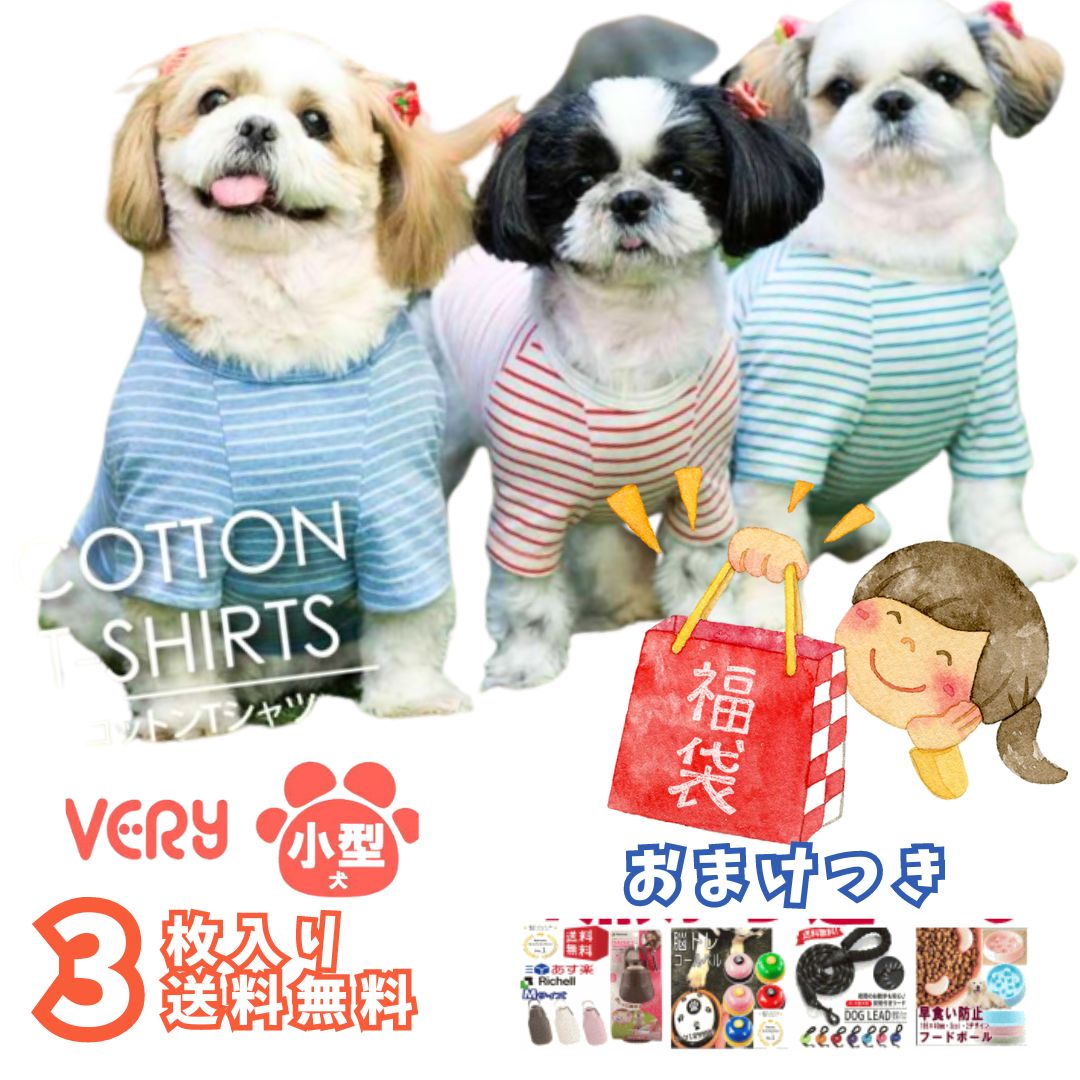 楽天犬　散歩　ユウランプ福袋 綿100％ 犬服 Tシャツ 3枚 セット 犬 服 ドッグウェア 抜け毛対策 犬の服 very ベリー ポッキリ送料無料 ランキング1位 犬 の 服 おしゃれ犬の服 動きやすい 着やすい 男の子 女の子 かわいい おしゃれ shop 部屋着