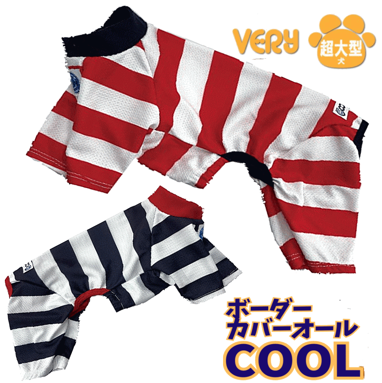 犬服 超大型犬 犬 服 春夏 クールコアボーダーカバーオール 術後 coolcore ひんやり 冷却 COOL 抗菌 防臭 very 2023 かわいい ドッグウェア ペット 男の子 女の子 かわいい おしゃれ 夏服 暑さ対策 犬の服 shop 部屋着 母の日 ギフト ランキング 楽天 2024