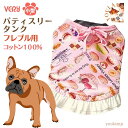 犬 服 フレブル 送料無料 パティスリータンク ケーキ柄 コットン100% 犬 服 very ベリー かわいい ドッグウェア 女の子 かわいい おしゃれ 犬の服 部屋着 プレゼント グッズ ユウランプ アウター お中元 ギフト