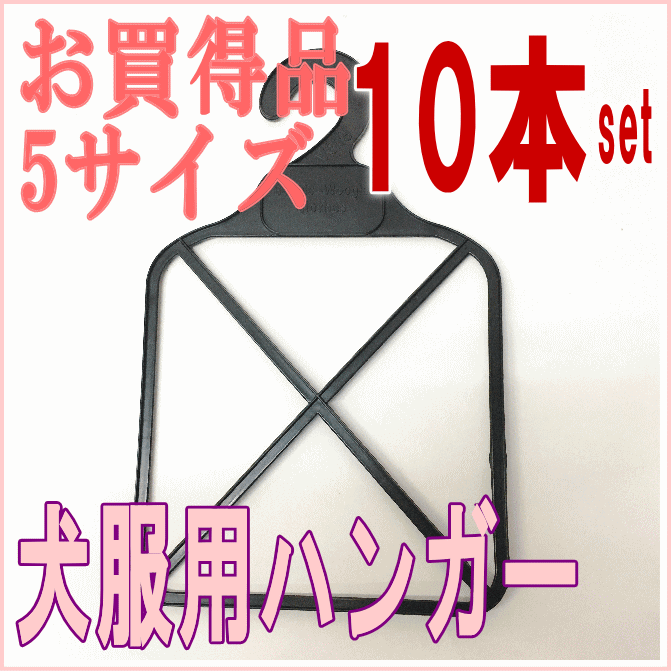 【バレンタインクーポン♪】10本SET 犬服 ハンガー 同一プライス犬の服 veryベリー ブランド 犬 の 服 かわいい 着せやすい