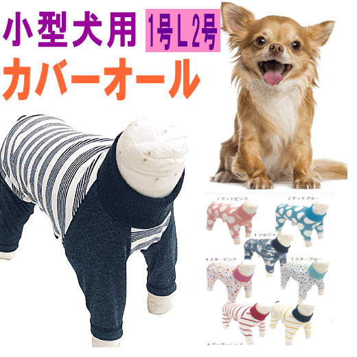クーポン有　【残り僅か！お早めに1号サイズ】カバーオール　犬服　犬　服　小型犬　抜け毛対策　ドッグウェアvery　ベリー　1000円ポッキリ　送料無料 ぽっきり長袖　男の子　女の子　ロンパース　着せやすい売れ筋　犬の服 動きやすい 着やすい 術後服