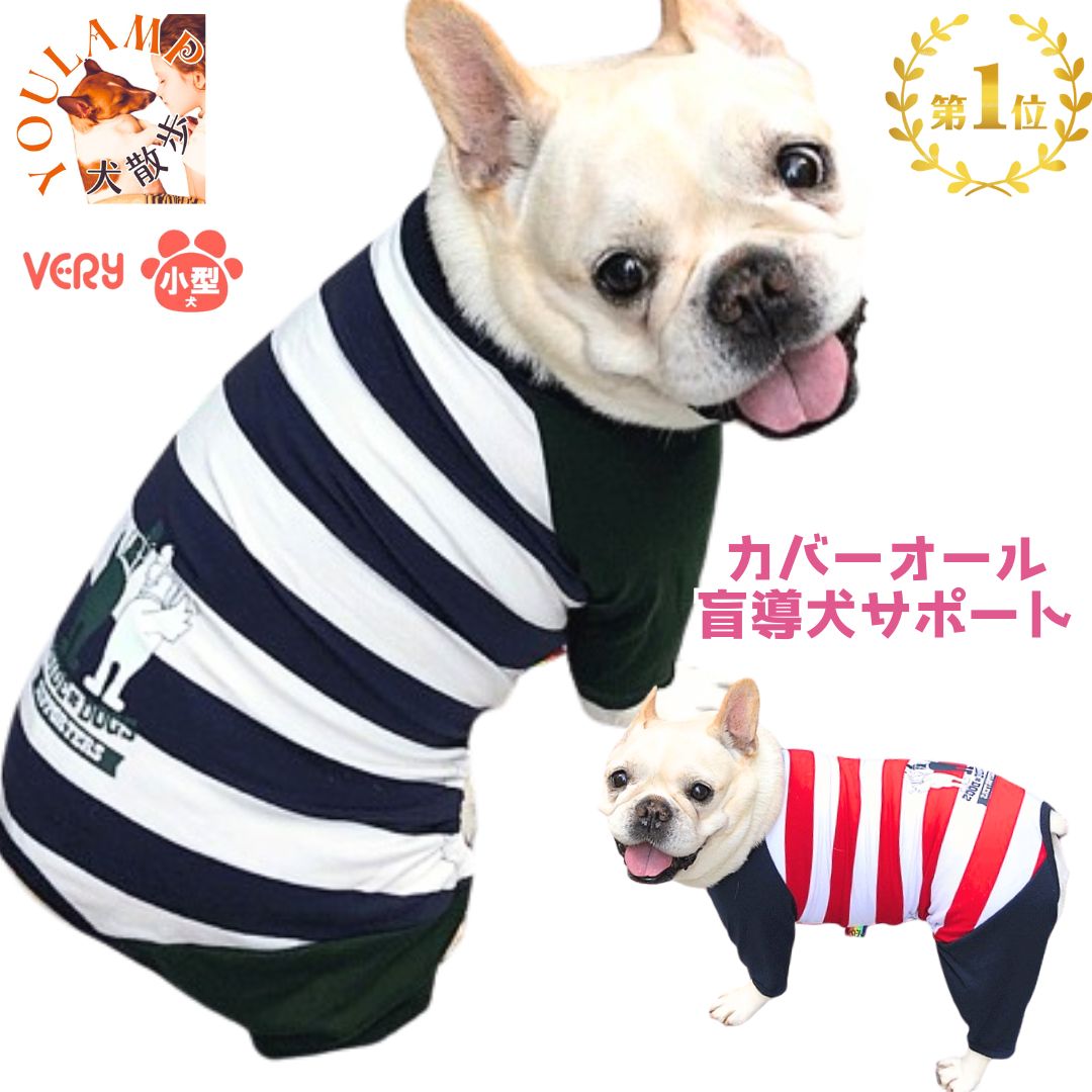 犬服 小型犬 カバーオール 盲導犬サポート 犬 服 very 綿100％ コットン ロンパース 長袖 かわいい ドッグウェア ランキング1位 おしゃれ 犬の服 動きやすい 着やすい 術後服 つなぎ 男の子 女の子 かわいい おしゃれ shop 部屋着