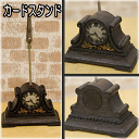 カードスタンド オールディーズ カードホルダー Table clock ミニチュア おしゃれ アンティーク調 名刺たて カード立て プレゼント グッズ ユウラン...
