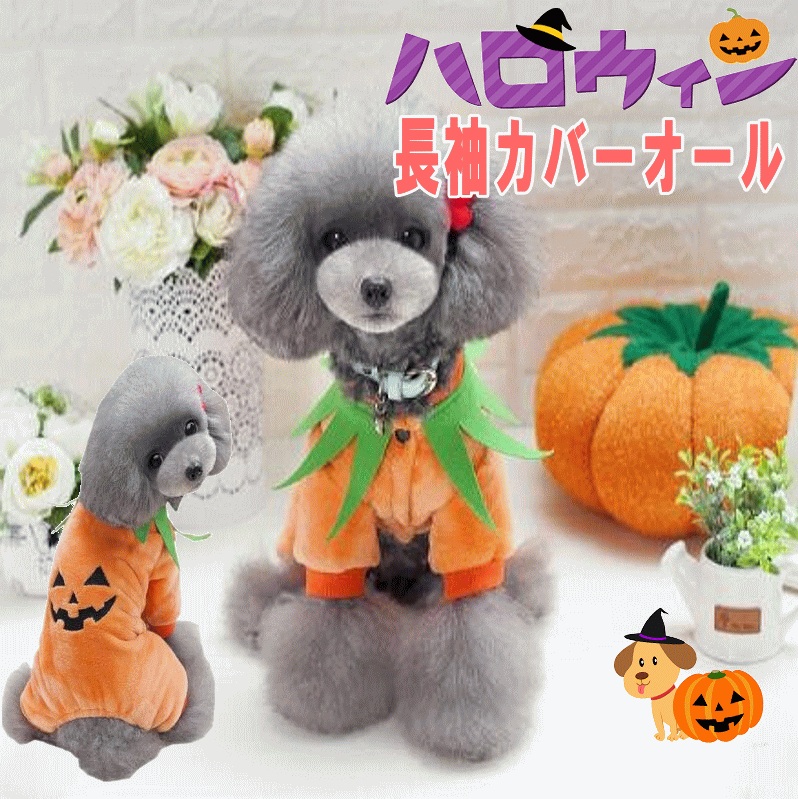 月末限定クーポン！犬服　ハロウィン　可愛い 秋冬 犬の服 ドッグウェア ハロウィン 秋 冬 ふわふわ かぼちゃ パンプキンスーツ ハロウィーンパーティー コスチューム 仮装 月間優良ショップ