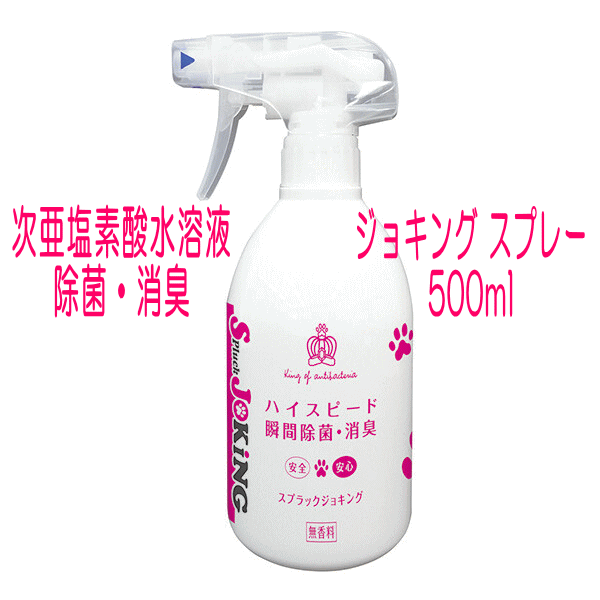 犬用品 消臭 除菌 次亜塩素酸水溶液 弱酸性 pH6前後 ジョキングスプレー 500ml【あす楽対応】 月間優良ショップ セール クーポン有