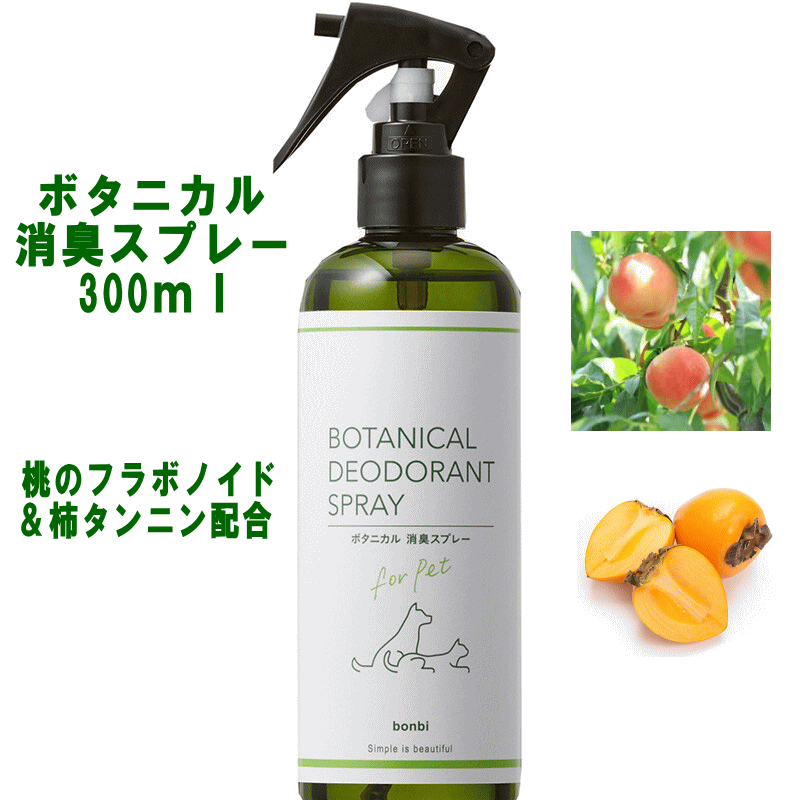 ボタニカル消臭スプレー 300ml ボンビ 臭い 排尿 植物由来 ペット用 犬用 ボンビアルコン shop 母の日 ギフト ランキング 楽天 2024