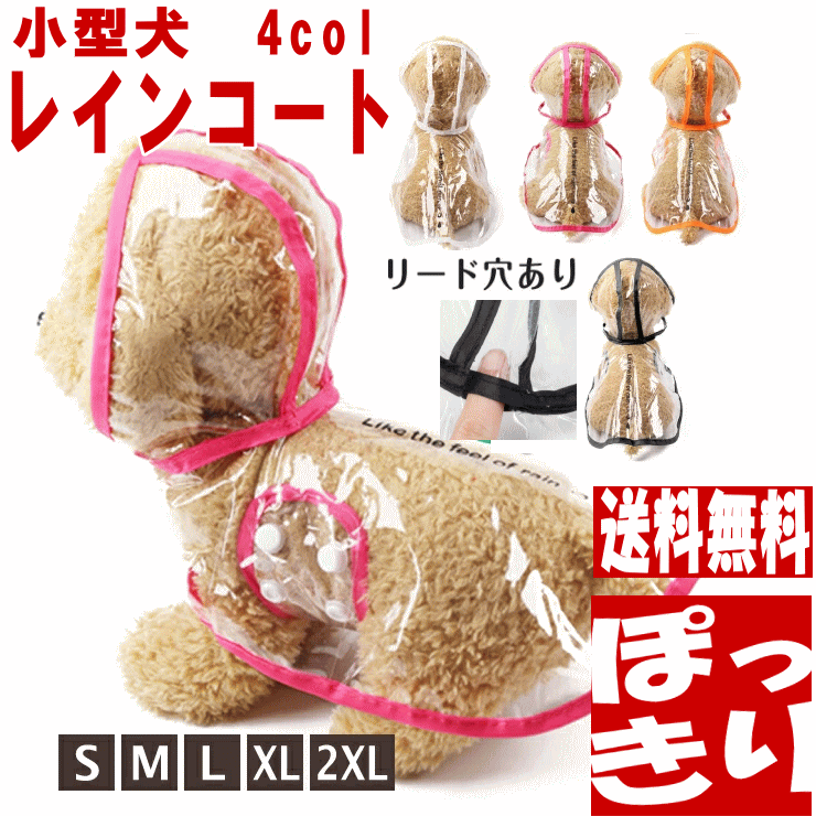 1000円ポッキリ 送料無料 犬服 レインコート 着せやすい ポンチョ カッパ 犬 レイン 小型犬 カッパ ポンチョ 可愛い レインウェアー 雨合羽 雨具 犬用 ドッグウェア 英字 ロゴ ペットグッズ 男の子 女の子 かわいい おしゃれ 犬の服 shop 部屋着