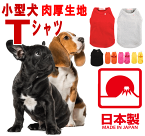 Tシャツ 小型犬 中型犬 MADE IN JAPAN 国産 肉厚生地 トレーナー風 抜け毛対策 安心安全 暖かい 月間優良ショップ セール クーポン有