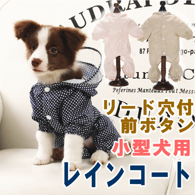 ポイント20倍！犬服 レインコート 着せやすい ポンチョ カッパ ドット柄 小型犬 フルカバータイプ 3col 前ボタン リード穴有 OFF かわいい おしゃれ キャンプ お散歩 男の子 女の子 犬の服 shop 部屋着