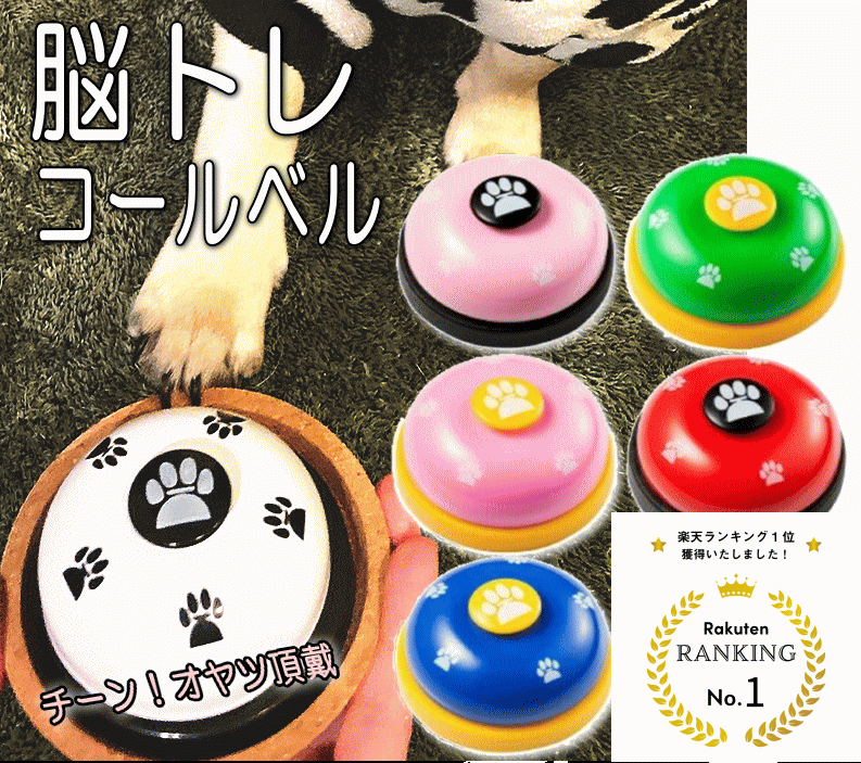 ポイント20倍！ペット用 脳トレ コール ランキング1位 ポイント消化 犬用 猫用 ベル おやつ チーンと鳴らす 訓練 教育 ワンコ YouTube コミニュケーション プレゼント 月間優良ショップ セール クーポン有