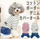 ポイント20倍！ 犬服 サロペット カバーオール ロンパース 小型犬 長袖ボーダー 長ズボン おしゃれ かわいい ポッキリ送料無料 ポイント消化 術後服 つなぎ 暖かい 月間優良ショップ セール クーポン有 ％OFF 男の子 女の子 かわいい おしゃれ