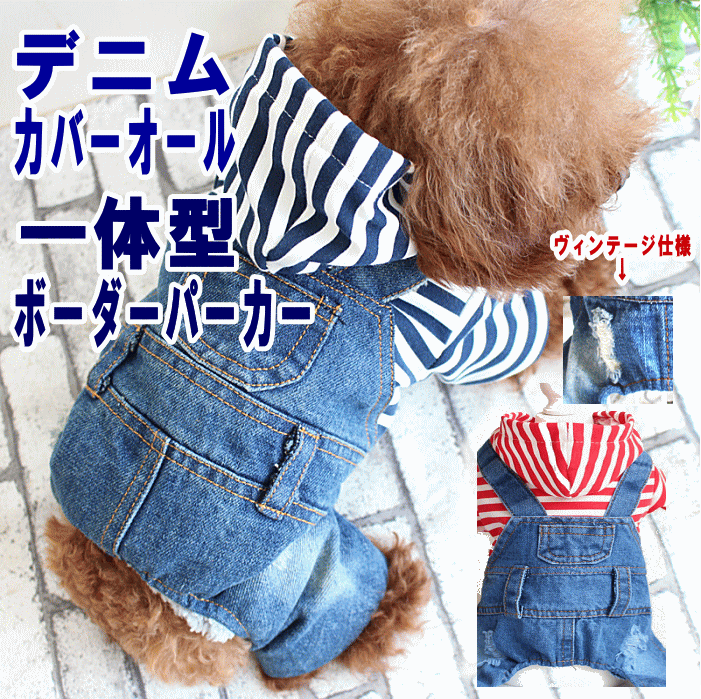 犬 服 デニム オーバーオール ダメージ パーカー カバーオール ロンパース 術後服 かわいい 抜け毛対策 ドックウェアー ヴィンテージ仕様【メール便1枚迄】 ...