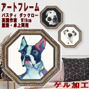 アートフレーム 八角 ミニゲル ドッグ ポートレート 樹脂フレーム DOG 額絵 アートパネル 壁掛け アート 雑貨 カフェ リビング 額付き 額入り 額縁 オ...