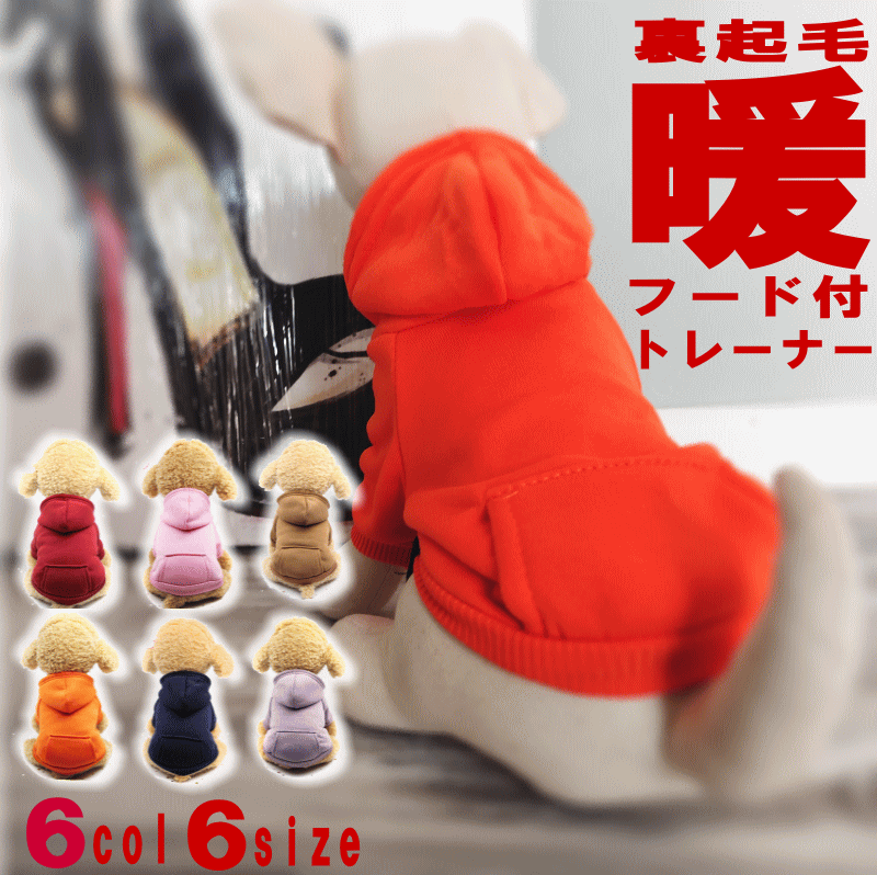 犬 服 秋冬 送料無料 パーカー トレーナー フードポケット付 裏起毛 小型犬 ペット 犬 服 女の子 男の子 あたたか 秋冬 犬 服 おしゃれ シンプル フリ...