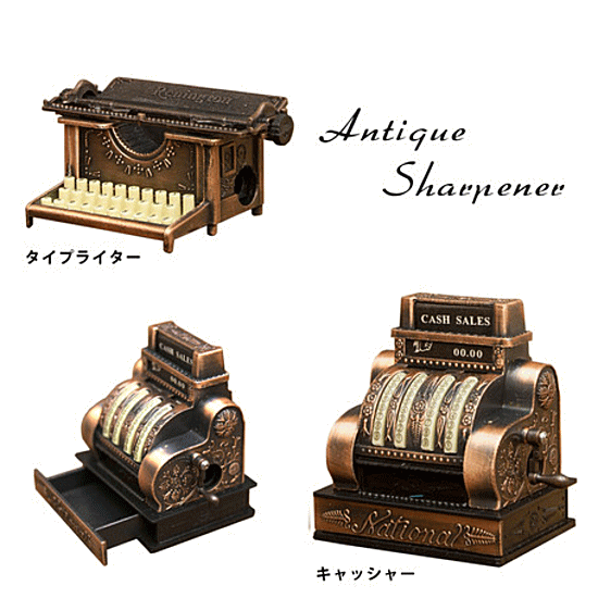 鉛筆削り アンティークシャープナー 文房具 インテリア雑貨 ギフト ノベルティ 景品 おしゃれ ミニチュア プレゼント グッズ ユウランプ