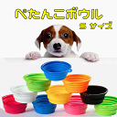 送料無料 フードボウル ぺたんこボウル 給水 ポイント消化 給水機 お皿 水入れ お散歩 軽い 水分補給 犬散歩グッズ シリコン製 カラビナ付き キャンプ ペッ...