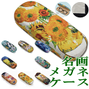 眼鏡入れ 名画メガネケース ハードケース 送料無料 メガネ 収納 おしゃれ プレゼントめがね おしゃれ かわいい 大人 コンパクト ゴッホ クリムト プレゼント グッズ ユウランプ お中元 ギフト