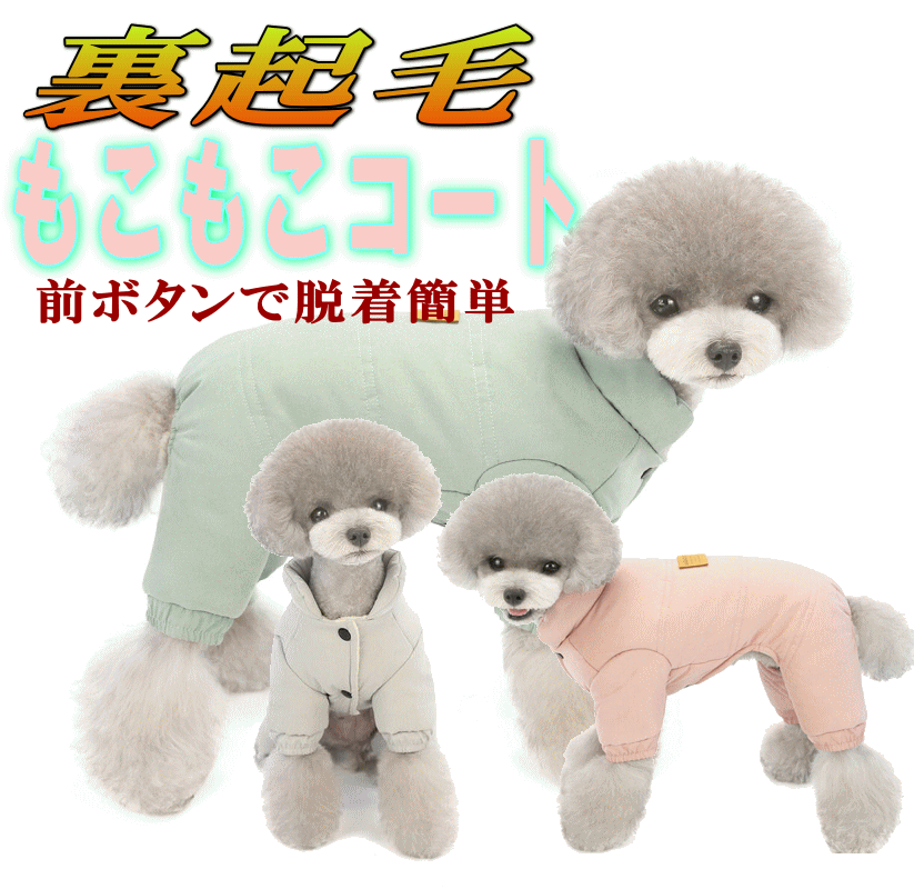 犬 もこもこ 服で一味違う ワタシ 残暑見舞クーポン 犬服 冬服 セール 裏起毛 もこもこコート 小型犬 前ボタン 簡単脱着 かわいい 男の子 女の子 ぽっきり送料無料 着せやすい売れ筋 犬の服 動きやすい 着やすい