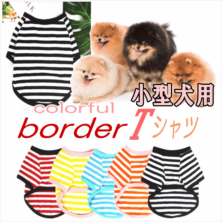 【GW大SALE!】1000円ポッキリ 送料無料 犬服 ボーダーTシャツ 小型犬 カラフル ドッグウェア 抜け毛対策 おしゃれ 動きやすい 着やすい かわいい ポイント消化 月間優良ショップ セール クーポン有 SALE OFF 夏 男の子 女の子 かわいい おしゃれのサムネイル