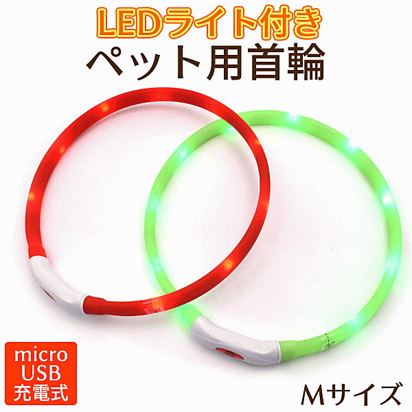 犬 首輪 ペット用首輪 LEDライト付 夜散歩 安全 光る Mサイズ【あす楽対応】 月間優良ショップ セール クーポン有