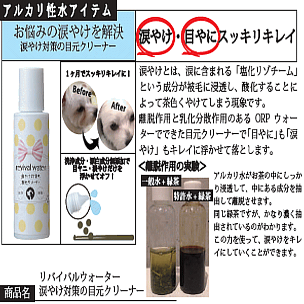 クーポン有　安心の日本製　犬　ペット用品　目ヤニ　目元クリーナー　涙やけ対策　リバイバルウォーター50㎖【あす楽対応】