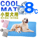 ポッキリ送料無料1,000円 犬 ペット用品 30×40cm 50×40cmクールマット ひんやり 冷却 マット 小型犬 COOL 熱中症対策 冷感 涼しい 洗濯可能ポイント消化 ひんやり 冷却 クール 月間優良ショップ セール クーポン有